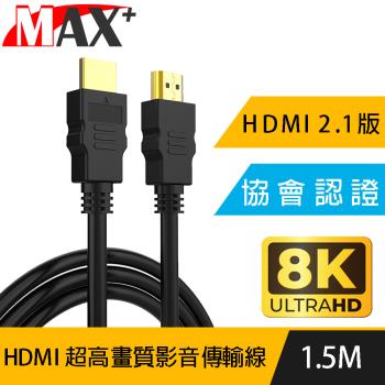 MAX+ 協會認證HDMI 劇院/電競不閃屏8K超高畫質影音傳輸線-1.5米