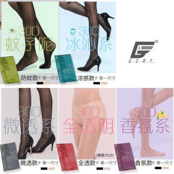 1雙組【GIAT】台灣製30D柔肌隱形絲襪(多款)
