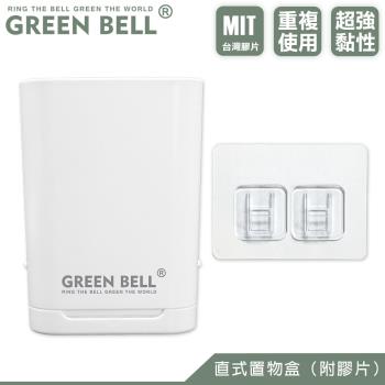 GREEN BELL 綠貝 無痕直式收納盒(附膠片)