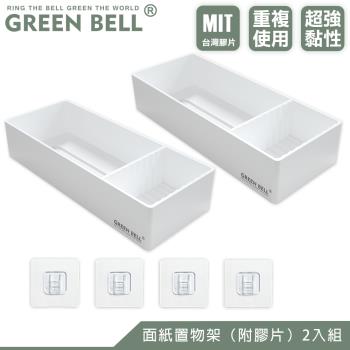 GREEN BELL 綠貝 無痕面紙收納盒-2入(附膠片)