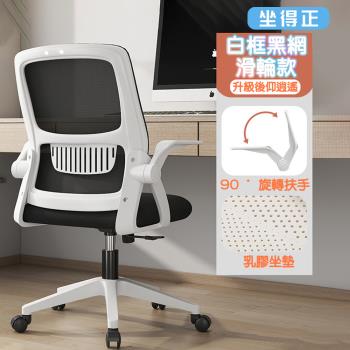 【坐得正】OA255WH 辦公椅 (白框黑網 無頭枕款式)