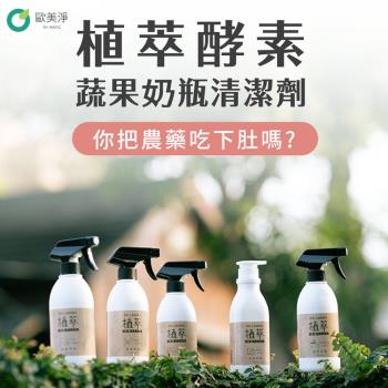 歐美淨】植萃酵素奶瓶蔬果清潔劑500ml 2入組