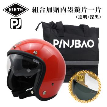 NINTH + PINJBAO Vintage Visor 亮紅 3/4罩 內鏡復古帽 騎士帽 品捷包組合(安全帽/機車/內鏡/騎士帽/GOGORO)