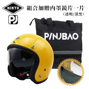 NINTH + PINJBAO Vintage Visor 亮黃 3/4罩 內鏡復古帽 騎士帽 品捷包組合(安全帽/機車/內鏡/騎士帽/GOGORO)