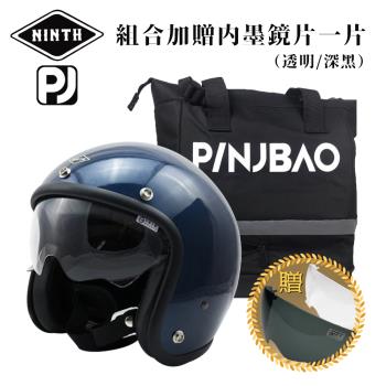 NINTH + PINJBAO Vintage Visor 金屬藍 3/4罩 內鏡復古帽 騎士帽 品捷包組合(安全帽/機車/內鏡/GOGORO)