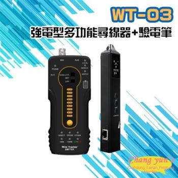 [昌運科技] WT-03 強電型 多功能尋線器+驗電筆