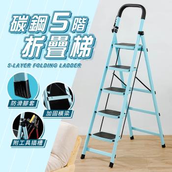 【樂嫚妮】碳鋼5層工作梯 踏板梯子