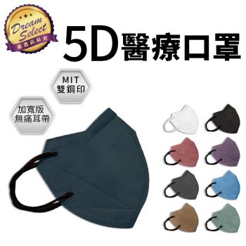 【DREAMSELECT】時兆5D醫療口罩 (20入/盒) 成人口罩 5D立體口罩 醫療口罩 時兆淨新口罩