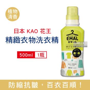日本KAO花王 精緻衣物洗衣精 抗皺護色香氛洗衣凝露 500mlx1瓶 (植物清香)