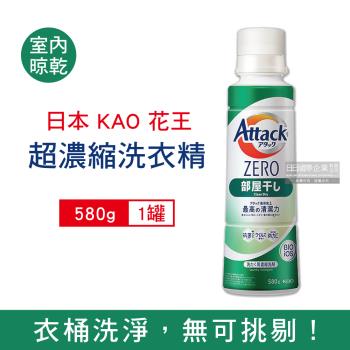 日本KAO花王 Attack 極淨超濃縮洗衣精 580gx1罐 (室內晾乾新綠罐)