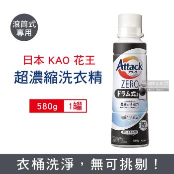 日本KAO花王 Attack 極淨超濃縮洗衣精 580gx1罐 (滾筒式新黑罐)