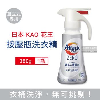 日本KAO花王 Attack 單手噴槍型超濃縮洗衣精 380gx1瓶 (直立式新白瓶)