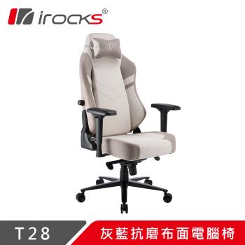 【irocks】T28 亞麻灰抗磨布面電腦椅