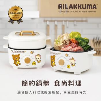 Rilakkuma 拉拉熊 蒸煮多用 美型料理鍋 2.5L 正版授權 (燉鍋 火鍋 炒菜 煎炸)