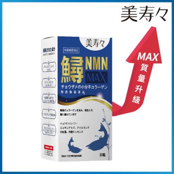 《美壽壽》鱘基力NMN MAX膠囊30顆/盒