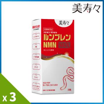 《美壽壽》紅蚯蚓酵素NMN MAX膠囊3入組