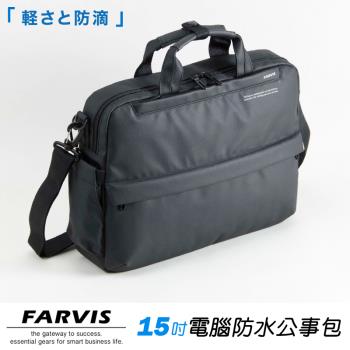 【FARVIS】日本機能包 15吋電腦 防水 公事包 手提包 商務包 斜背包 雨傘套 通勤筆電包 2-100