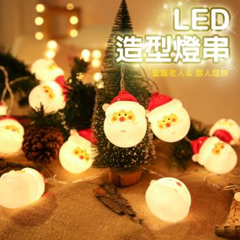 LED聖誕燈串 耶誕裝飾氛圍燈 聖誕老人/雪人(電池款)