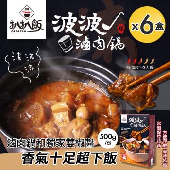 【扒扒飯】波波滷肉鍋x6盒 (調理包/肉燥/雙椒醬)