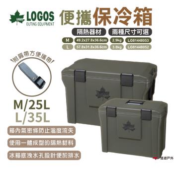 【LOGOS】便攜保冷箱M LG81448053 保冷箱 保鮮箱 置物箱 隔熱器材   野炊 露營 悠遊戶外