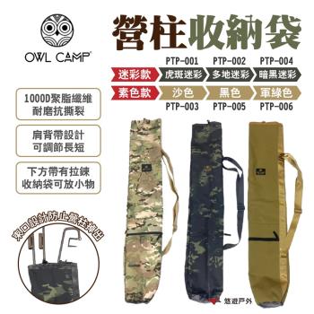 【OWL CAMP】營柱收納袋 PTP 素色款 1000D聚酯纖維 營柱包 野營 露營 悠遊戶外