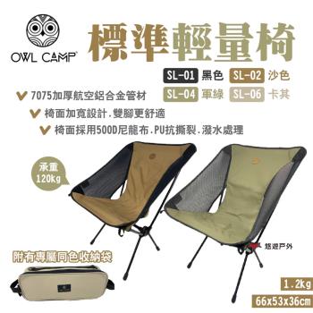 【OWL CAMP】標準輕量椅 四色 SL-01.02.04.06 附收納袋 摺疊椅 承重120kg 露營 悠遊戶外