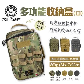 【OWL CAMP】多功能收納盒(中) PTH-A2.C2.D2 收納袋 收納包 防撞收納 燈具收納 露營收納