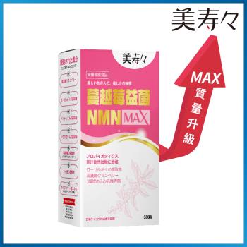 《美壽壽》蔓越莓益菌NMN MAX膠囊30顆/盒