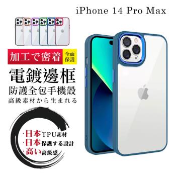 IPhone 14 PRO MAX 手機殼 6.7吋 防摔加厚第二代邊框電鍍版手機保護殼保護套