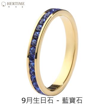 【hertime 時光盒】生日石永恆金色戒指(9月藍寶石)