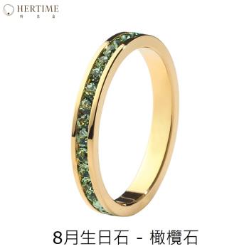 【hertime 時光盒】生日石永恆金色戒指(8月橄欖石)