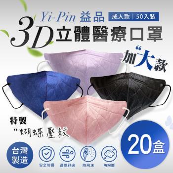 【益品】3D立體醫療口罩-加大款(50入/盒) 四色任選x20盒