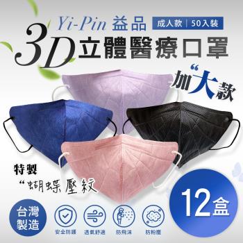 【益品】3D立體醫療口罩-加大款(50入/盒) 四色任選x12盒