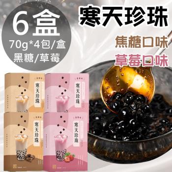 【老實農場】寒天珍珠黑糖/草莓任選6盒(70g*4包/盒)