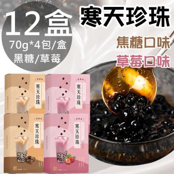【老實農場】寒天珍珠黑糖/草莓任選12盒(70g*4包/盒)
