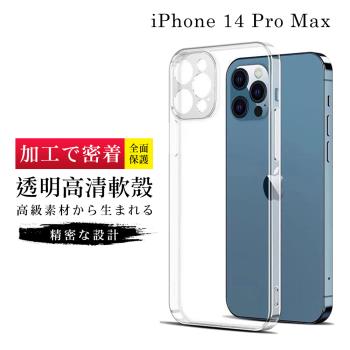 IPhone 14 PRO MAX 手機殼 6.7吋 加硬不軟爛高質感高清透明手機軟殼手機保護殼保護套