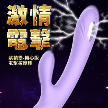 保固一年 情趣用品 按摩棒 自慰器 LIBO 紫精靈 電擊按摩棒 傾心版