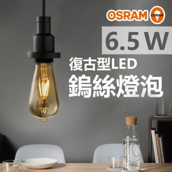 【OSRAM歐司朗】復古1906 愛迪生 LED 燈絲燈-6.5W-瓜形-不可調光-E27燈座