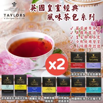 【Taylors 泰勒茶】英國皇室經典泰勒茶包系列20入X2盒(十種風味/擁有多種國際認證)