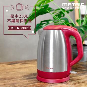 MATRIC 松木 2.0L不鏽鋼快煮壺MG-KT2009