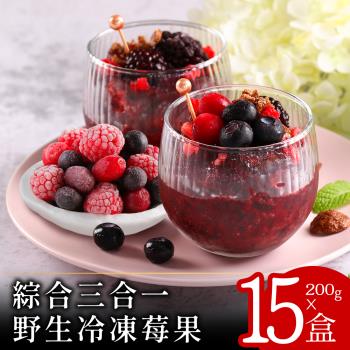 【蔬果邸家】綜合三合一冷凍野生莓果200克x15盒(藍莓_覆盆莓_蔓越莓_A肝病毒未檢出)