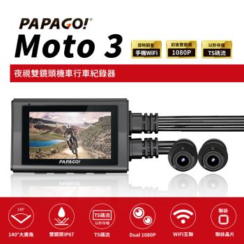 PAPAGO! MOTO 3 雙鏡頭 WIFI 機車 行車紀錄器(TS碼流/140度大廣角)贈32G