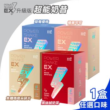 【M2美度】EX超能奶昔升級版 多種口味任選 1盒組