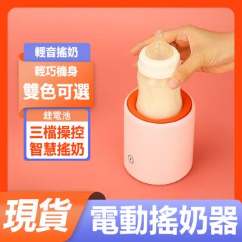 【現貨】電動搖奶器 搖奶機 嬰兒充電搖奶粉神器 電動攪拌器 寶寶衝奶粉機 攪拌棒 勻搖奶機