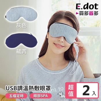 E.dot USB遠紅外線定時調溫草本熱敷眼罩(2入組)