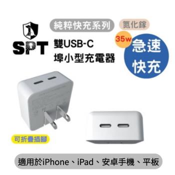 [SPT聖保德]純粹快充系列 35W雙USB-C埠小型電源充電器