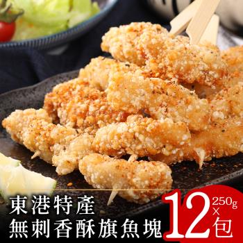 【零廚藝】東港特產無刺香酥旗魚塊250克x12包