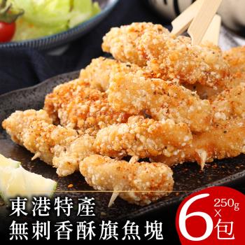 【零廚藝】東港特產無刺香酥旗魚塊250克x6包