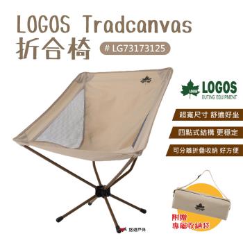 【LOGOS】LOGOS Tradcanvas折合椅 LG73173125 椅子 折疊椅 露營 居家 悠遊戶外