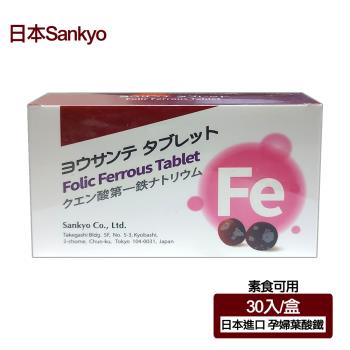 【日本 Sankyo】葉酸鐵素食錠(30粒-孕婦/素食可用) 